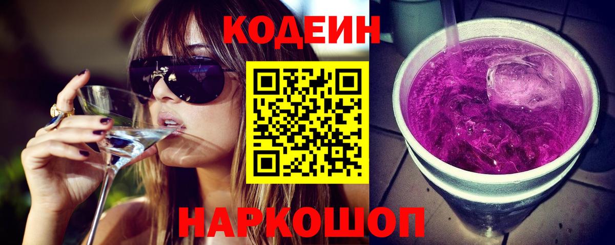 Codein Purple Drank Хабаровск